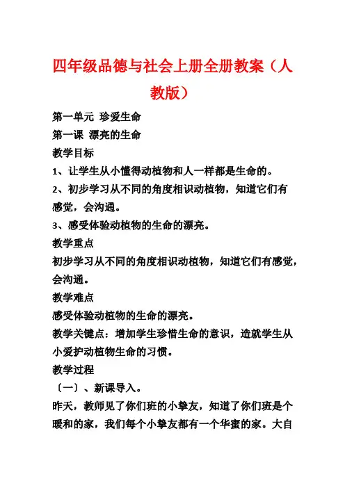 四年级品德与社会上册全册教案(人教版)