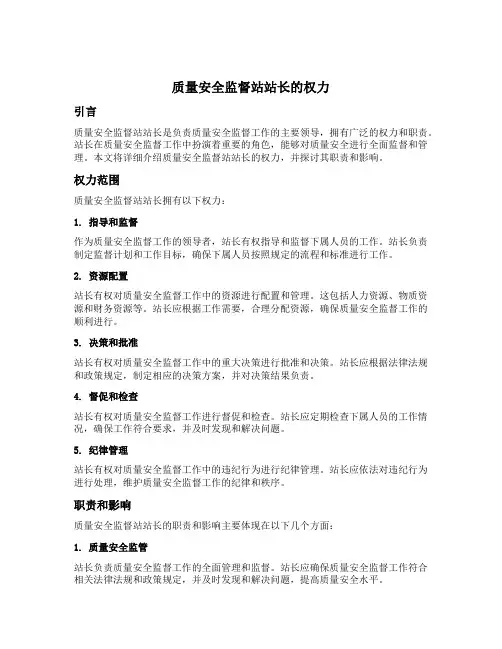 质量安全监督站站长的权力