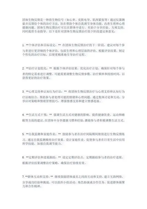 团体生物反馈下阶段治疗建议和意见