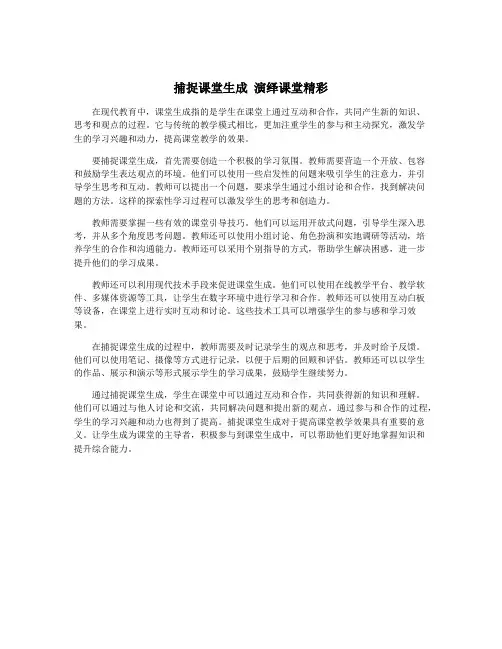 捕捉课堂生成 演绎课堂精彩