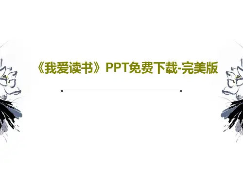 《我爱读书》PPT免费下载-完美版共19页