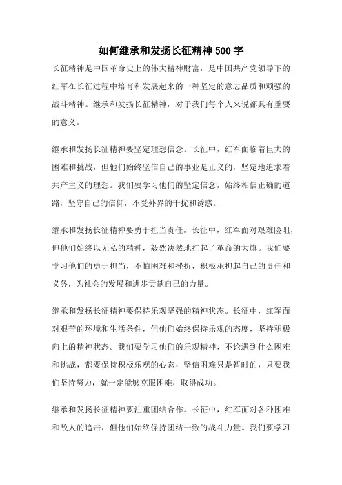 如何继承和发扬长征精神500字