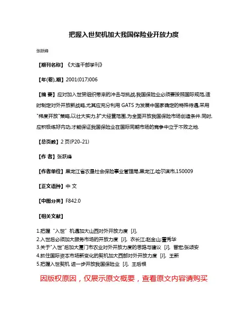 把握入世契机加大我国保险业开放力度