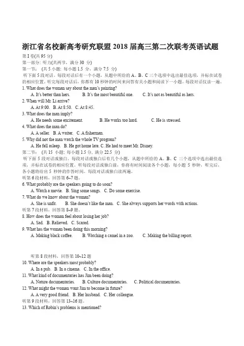 浙江省名校新高考研究联盟2018届高三第二次联考英语试题