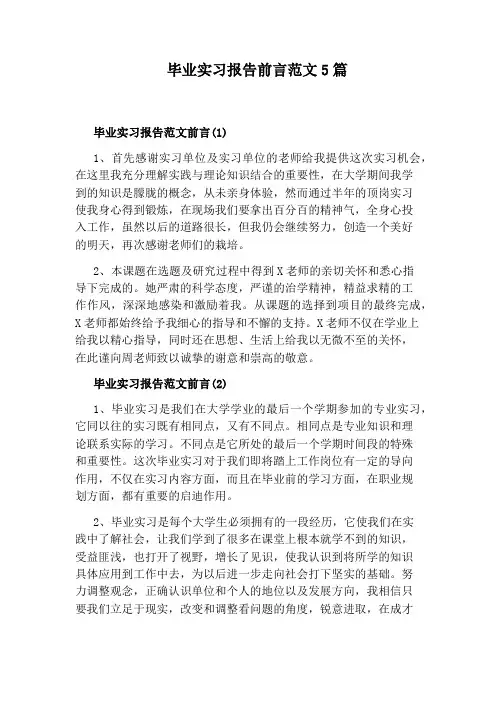 毕业实习报告前言范文5篇