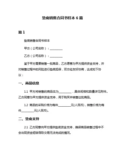 垫底销售合同书样本6篇