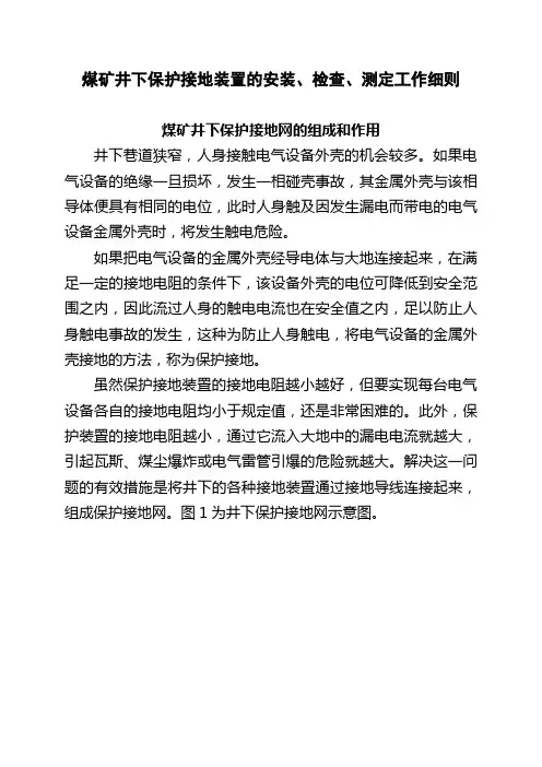 煤矿井下保护接地装置的安装、检查、测定工作细则