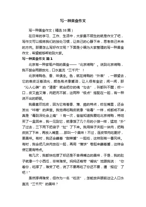 写一种美食作文（精选38篇）
