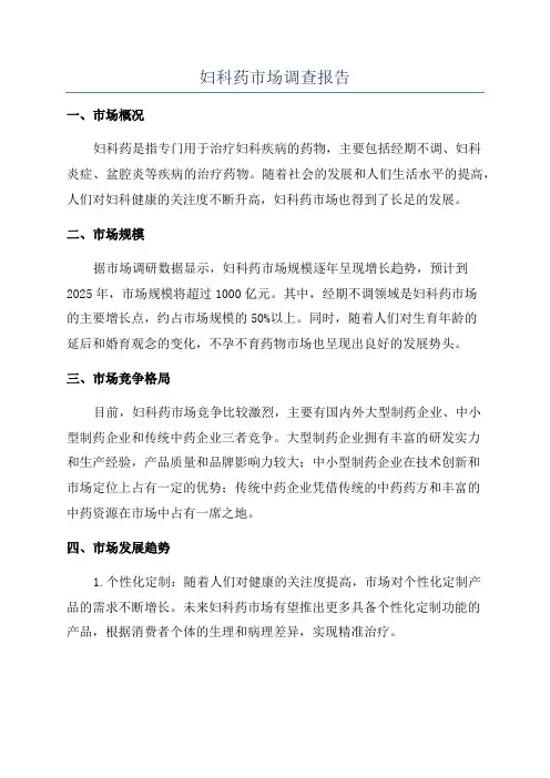 妇科药市场调查报告