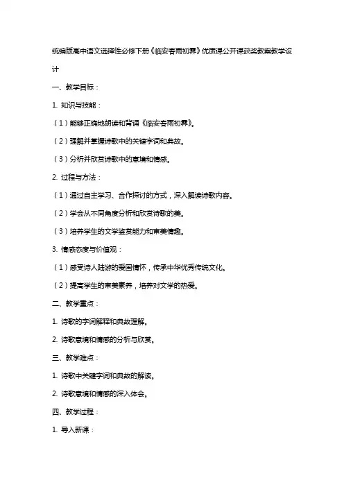 统编版高中语文选择性必修下册《临安春雨初霁》课公开课获奖教案教学设计