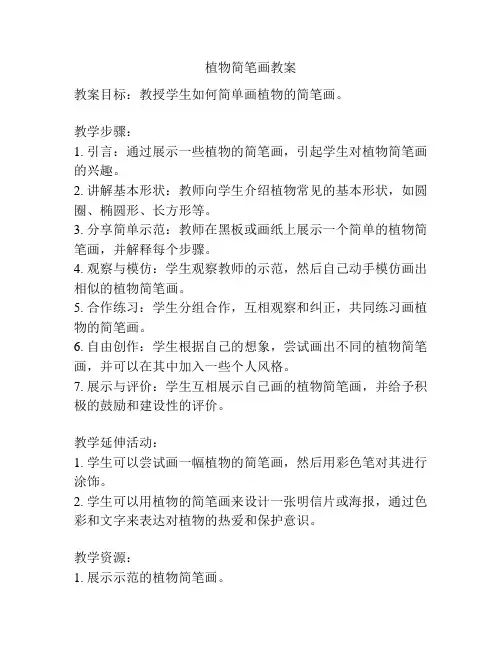植物简笔画教案