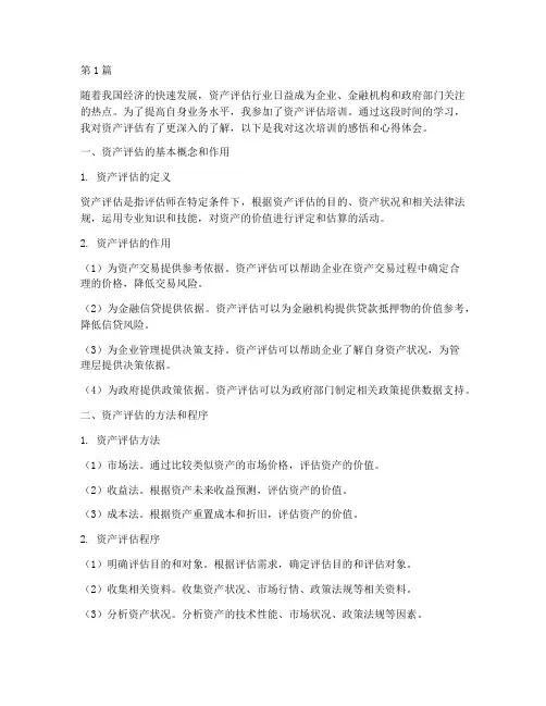 资产评估培训感悟心得体会(2篇)