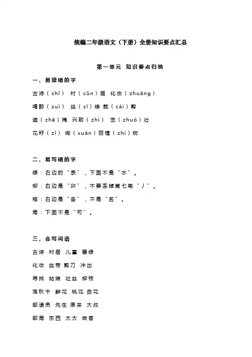 2020新教材人教部编版二年级语文下册全册知识要点汇总