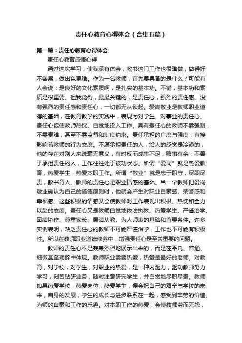 责任心教育心得体会（合集五篇）