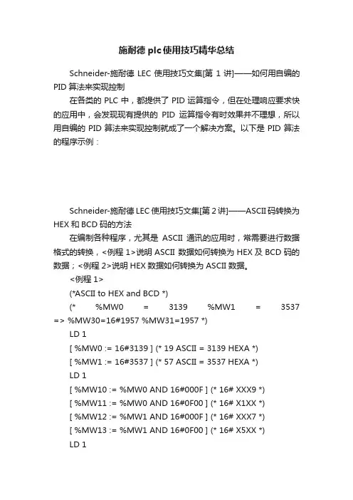 施耐德plc使用技巧精华总结