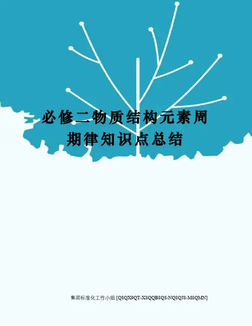 必修二物质结构元素周期律知识点总结