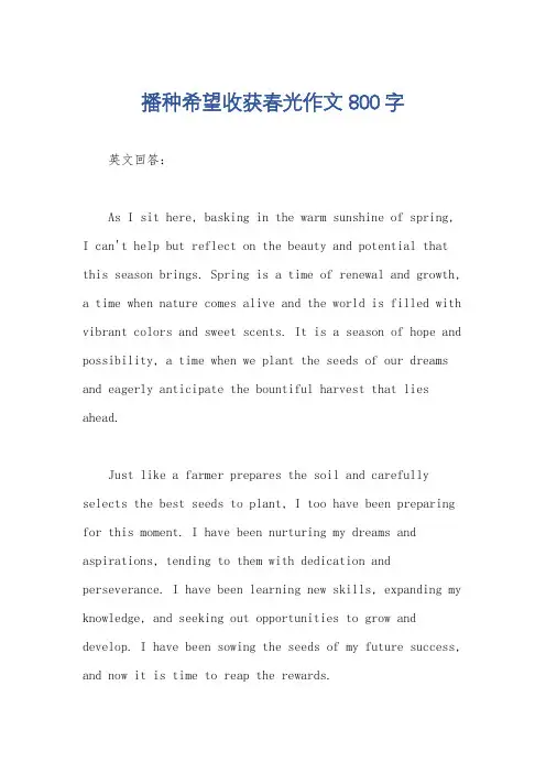 播种希望收获春光作文800字