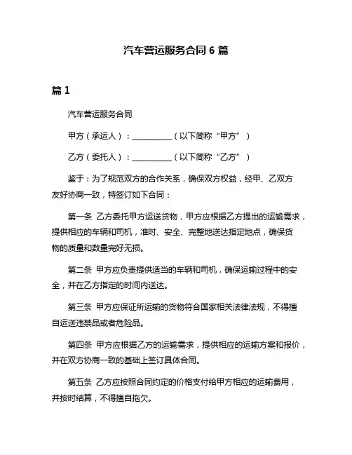 汽车营运服务合同6篇
