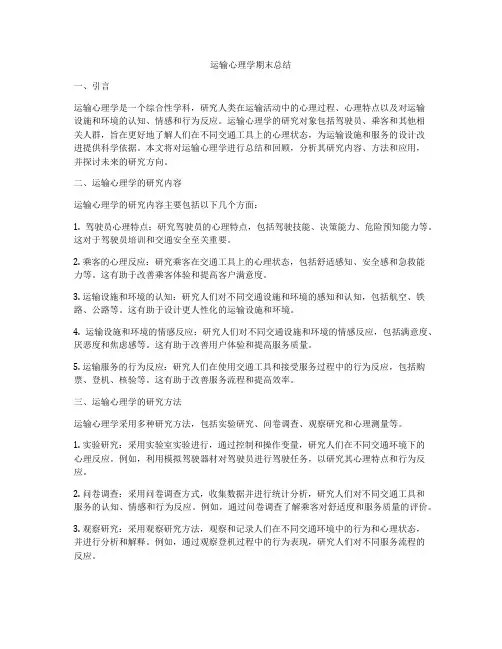 运输心理学期末总结