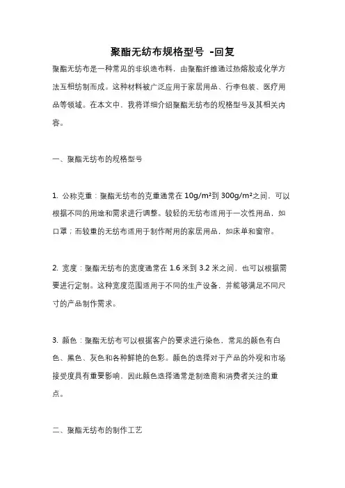 聚酯无纺布规格型号 -回复
