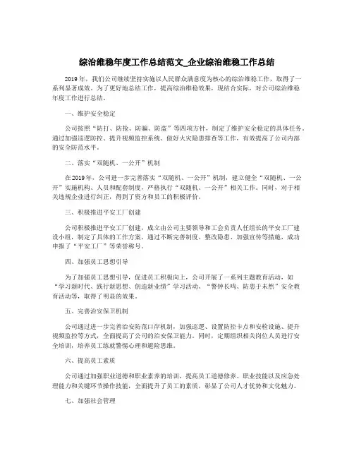 综治维稳年度工作总结范文_企业综治维稳工作总结