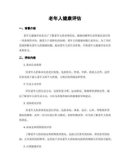 老年人健康评估
