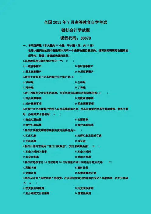 全国自考2011年7月《银行会计学》自学考试试题及答案