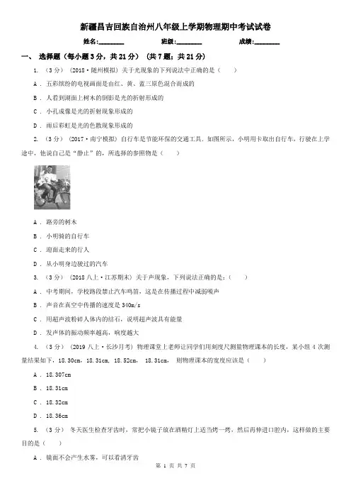 新疆昌吉回族自治州八年级上学期物理期中考试试卷