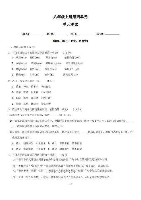 (部编版)八年级语文上册第四单元测试卷(含答案与解析)