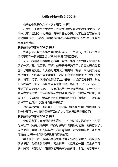 快乐的中秋节作文200字