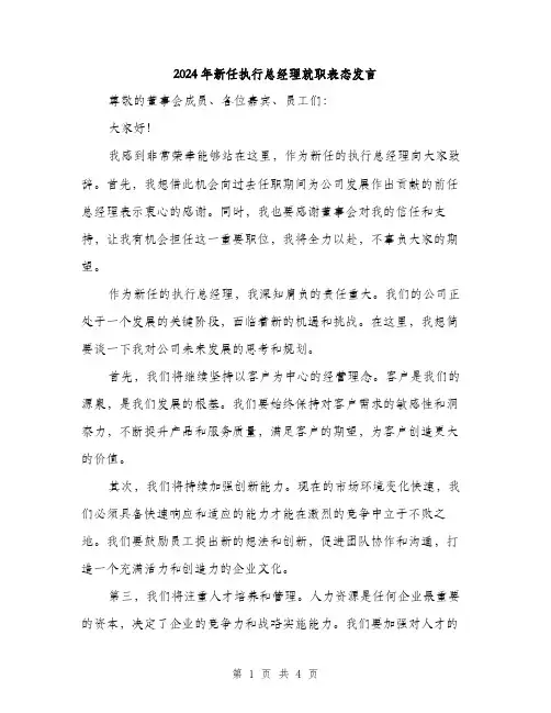 2024年新任执行总经理就职表态发言（2篇）