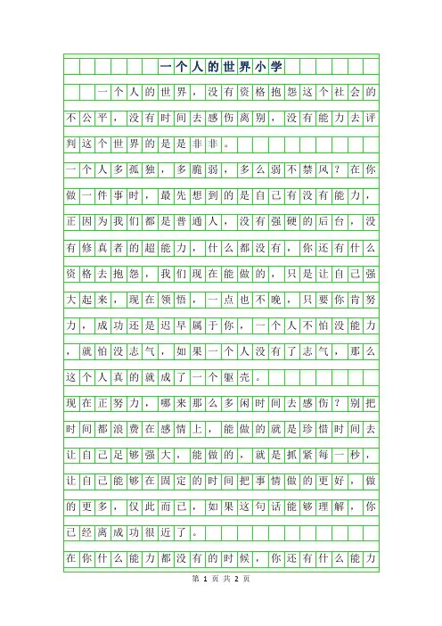 2019年一个人的世界小学作文400字