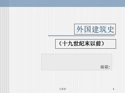 第1章：古代埃及建筑 PPT