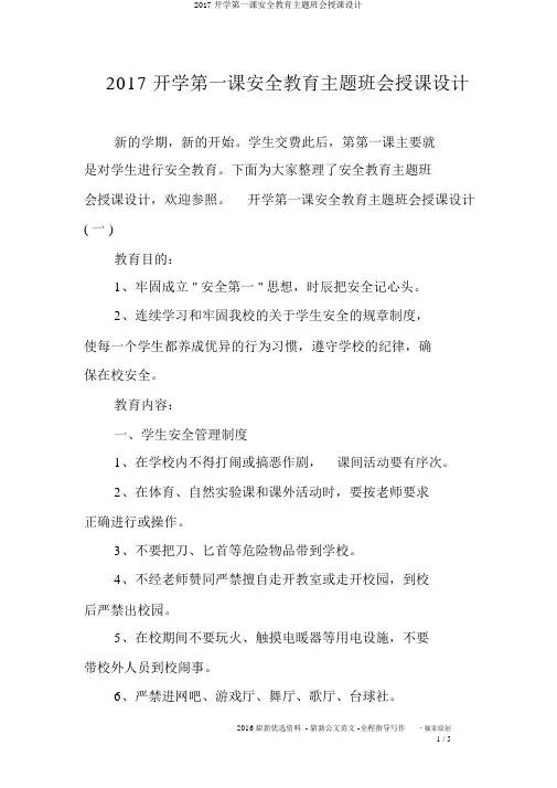 2017开学第一课安全教育主题班会教案