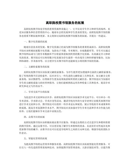高职院校图书馆服务的拓展