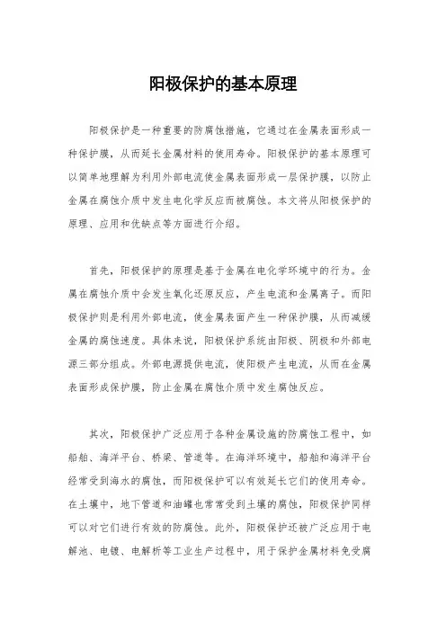 阳极保护的基本原理