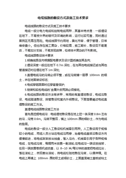 电缆线路的敷设方式及施工技术要求