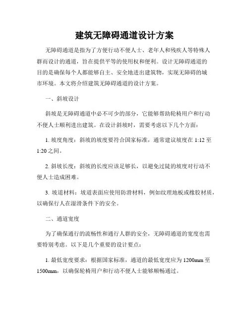 建筑无障碍通道设计方案