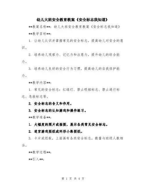 幼儿大班安全教育教案《安全标志我知道》