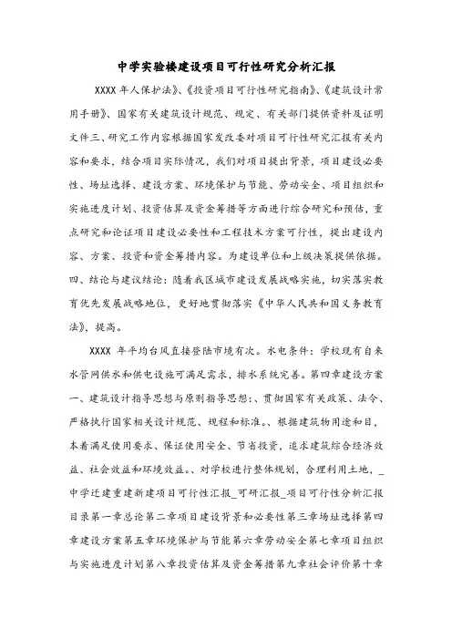 中学实验楼建设项目可行性研究分析汇报.doc