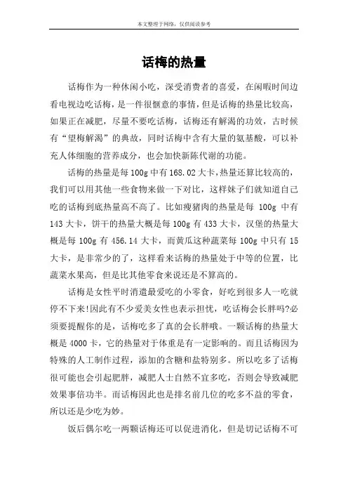话梅的热量