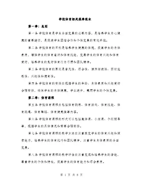 学校体育相关规章范本（二篇）