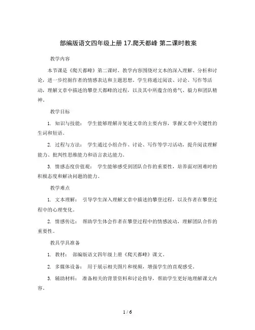 部编版语文四年级上册17.爬天都峰  第二课时教案