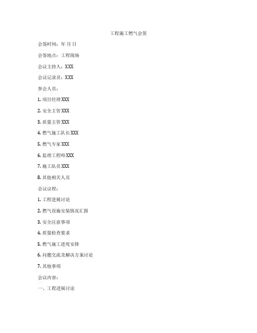 工程施工燃气会签