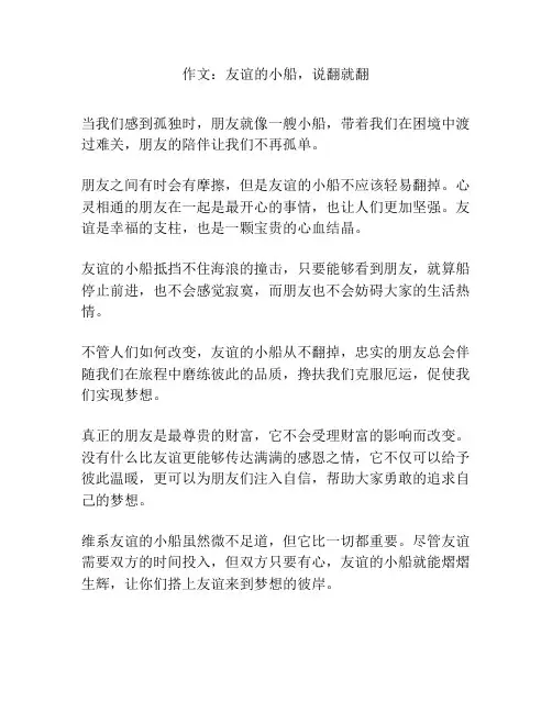 作文：友谊的小船,说翻就翻