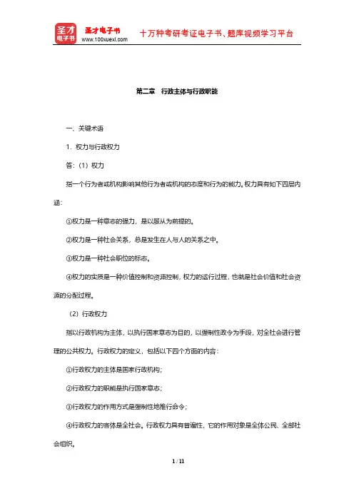 郭小聪《行政管理学》课后习题(行政主体与行政职能)【圣才出品】