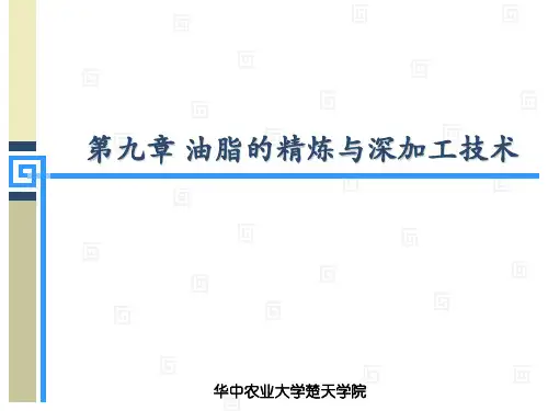 第九章 油脂的精炼与深加工