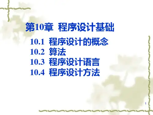 大一上学期第10章  程序设计基础