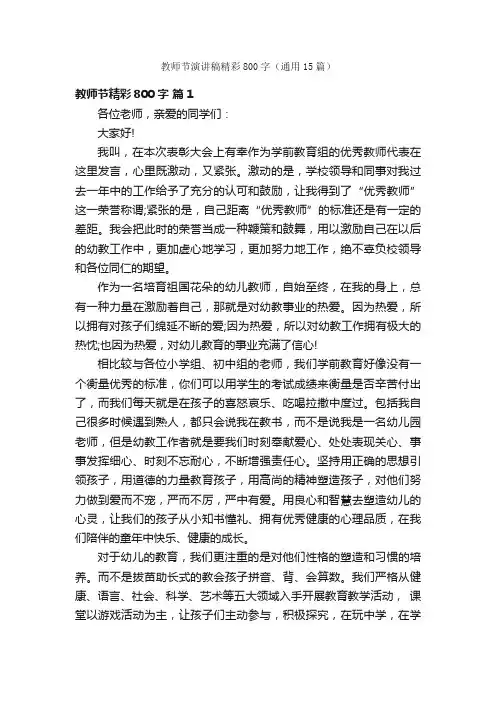 教师节演讲稿精彩800字（通用15篇）