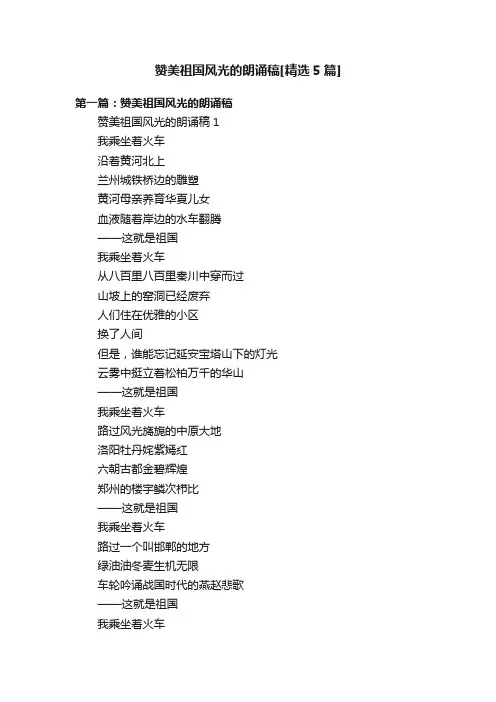赞美祖国风光的朗诵稿[精选5篇]